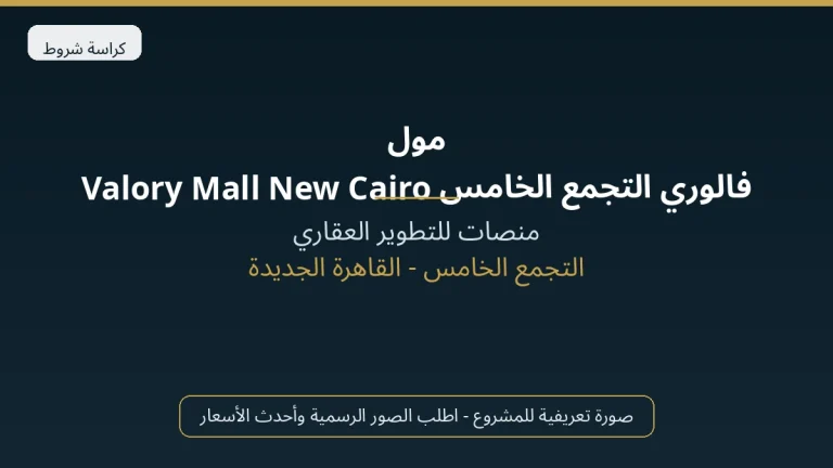 مول فالوري التجمع الخامس Valory Mall New Cairo