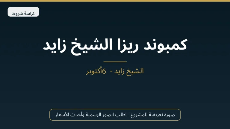 كمبوند ريزا الشيخ زايد