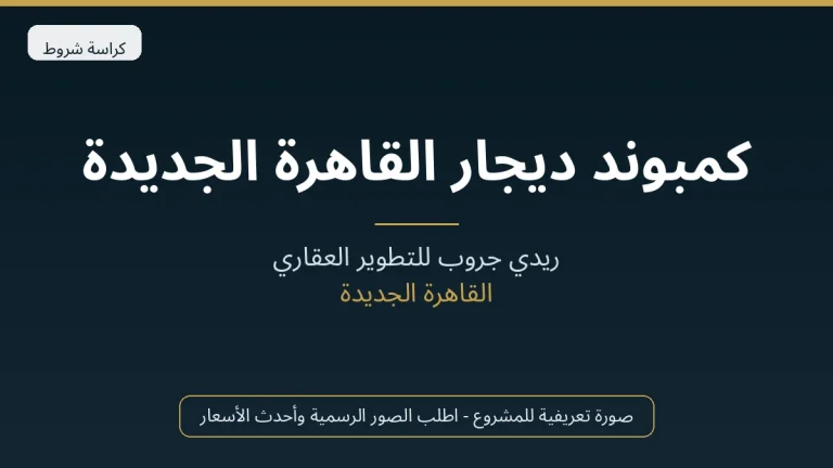 كمبوند ديجار القاهرة الجديدة