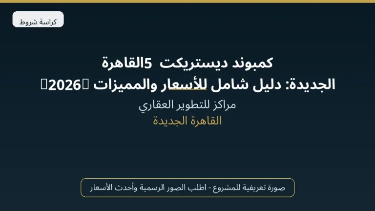 كمبوند ديستريكت 5 القاهرة الجديدة: دليل شامل للأسعار والمميزات (2026)
