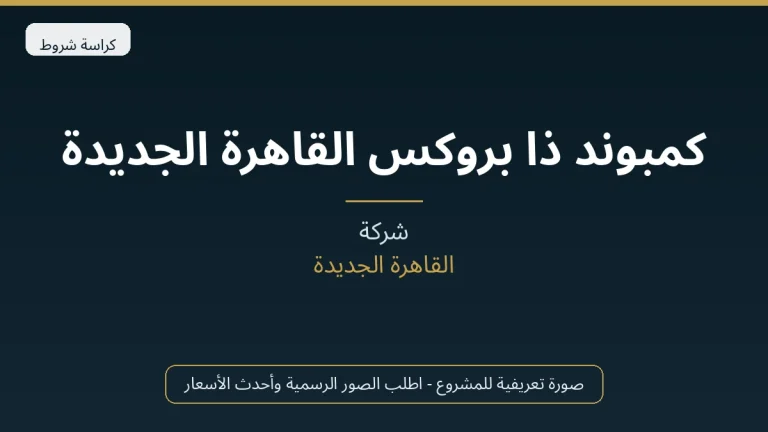 كمبوند ذا بروكس القاهرة الجديدة
