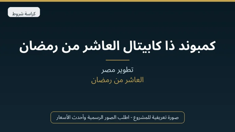كمبوند ذا كابيتال العاشر من رمضان