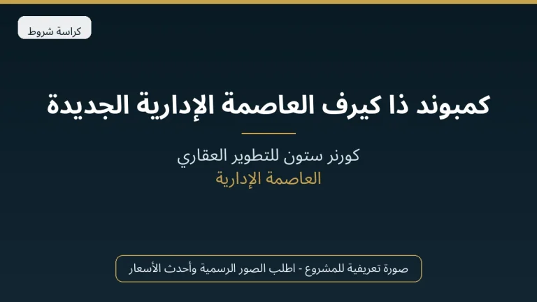 كمبوند ذا كيرف العاصمة الإدارية الجديدة