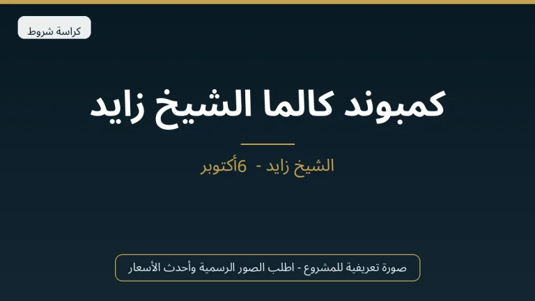 كمبوند كالما الشيخ زايد