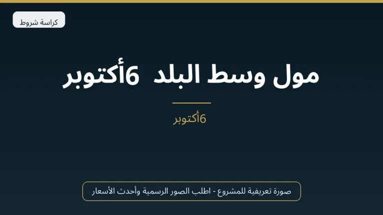 مول وسط البلد 6 أكتوبر