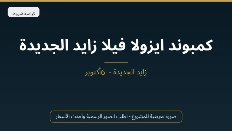 كمبوند ايزولا فيلا زايد الجديدة
