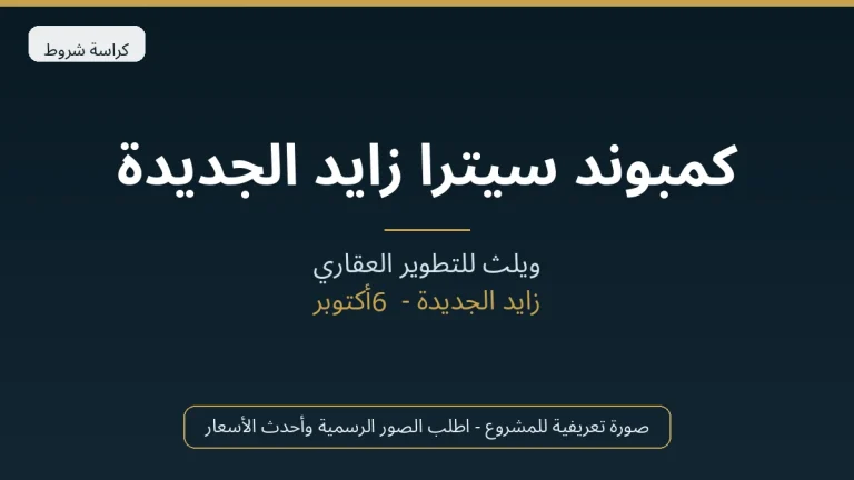 كمبوند سيترا زايد الجديدة