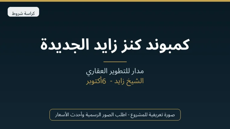 كمبوند كنز زايد الجديدة