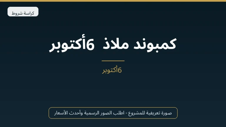 كمبوند ملاذ 6 أكتوبر