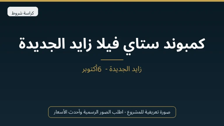 كمبوند ستاي فيلا زايد الجديدة