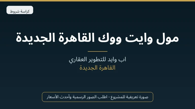 مول وايت ووك القاهرة الجديدة