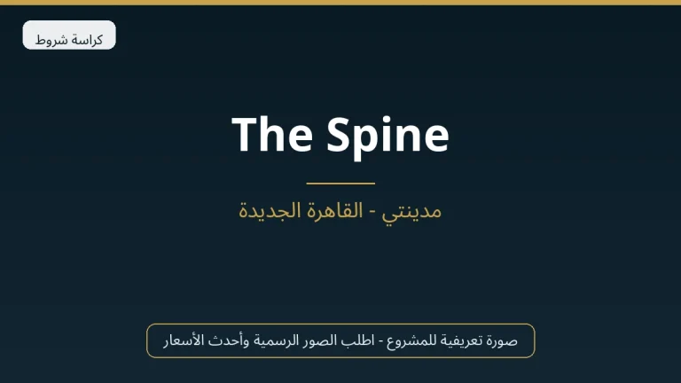 The Spine في New Cairo