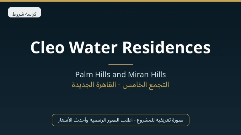 Cleo Water Residences في New Cairo