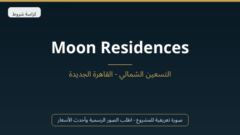 Moon Residences في New Cairo