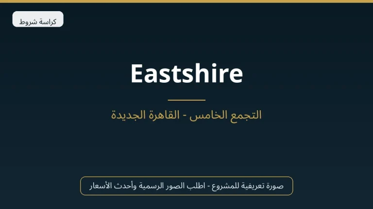 Eastshire في New Cairo
