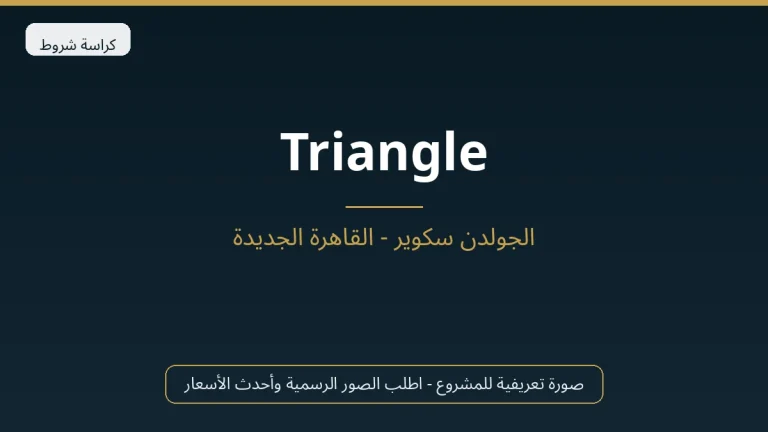 Triangle في New Cairo