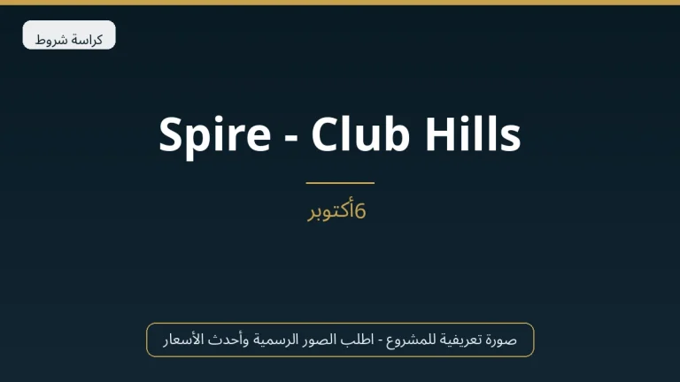 Spire – Club Hills في 6th October