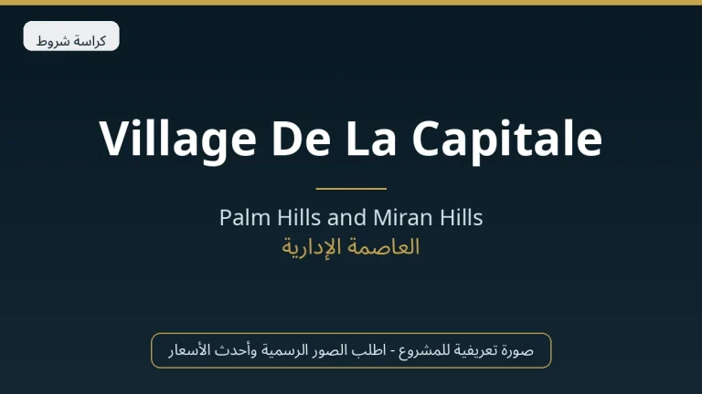 Village De La Capitale في New Capital