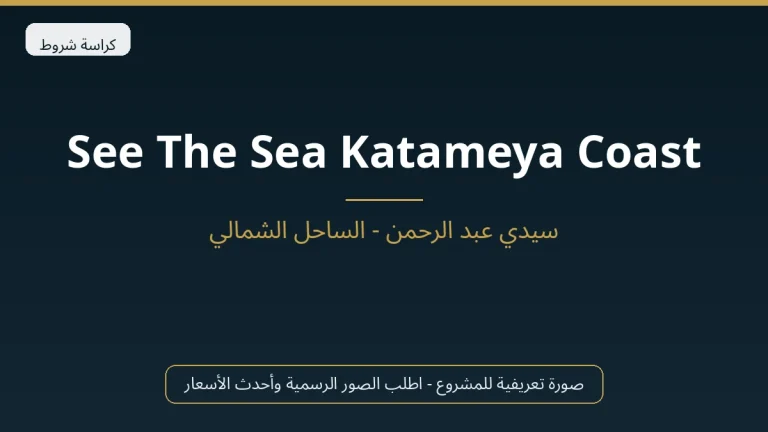 See The Sea Katameya Coast في North Coast