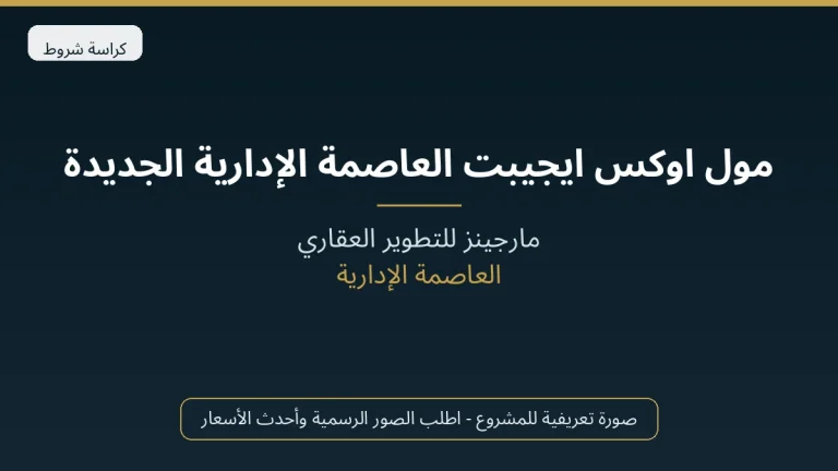 مول اوكس ايجيبت العاصمة الإدارية الجديدة