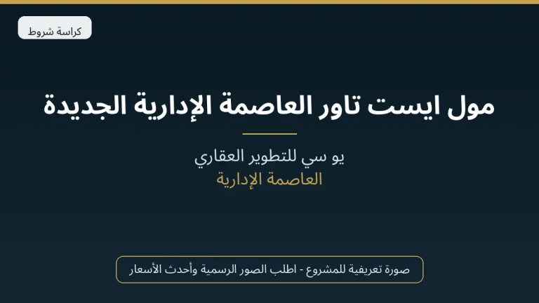 مول ايست تاور العاصمة الإدارية الجديدة