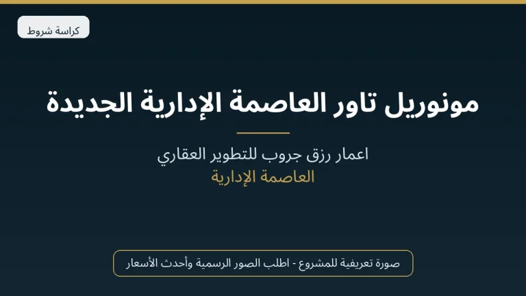 مونوريل تاور العاصمة الإدارية الجديدة