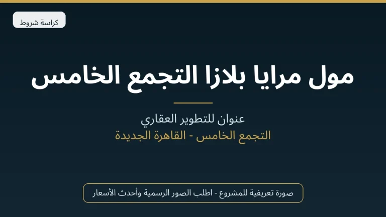 مول مرايا بلازا التجمع الخامس