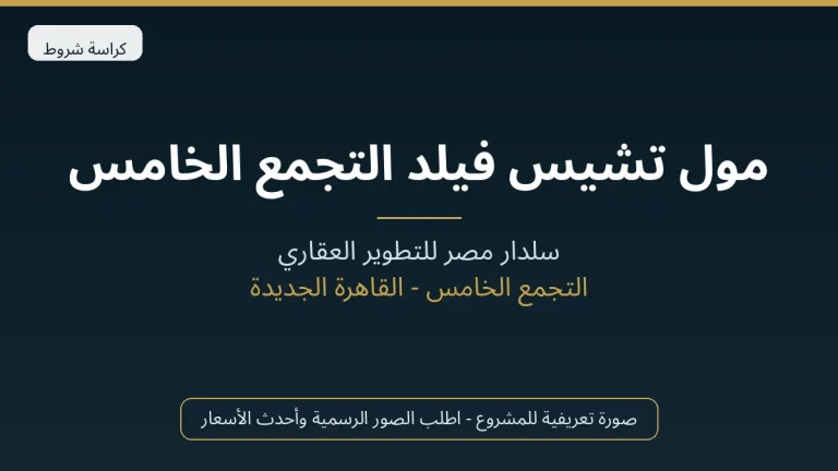مول تشيس فيلد التجمع الخامس