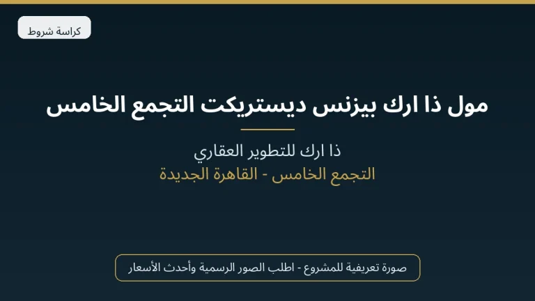 مول ذا ارك بيزنس ديستريكت التجمع الخامس