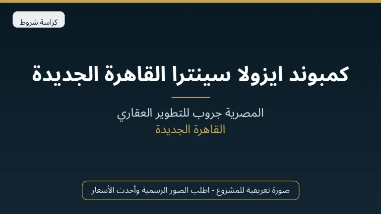 كمبوند ايزولا سينترا القاهرة الجديدة