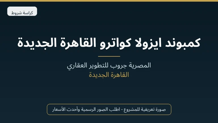 كمبوند ايزولا كواترو القاهرة الجديدة