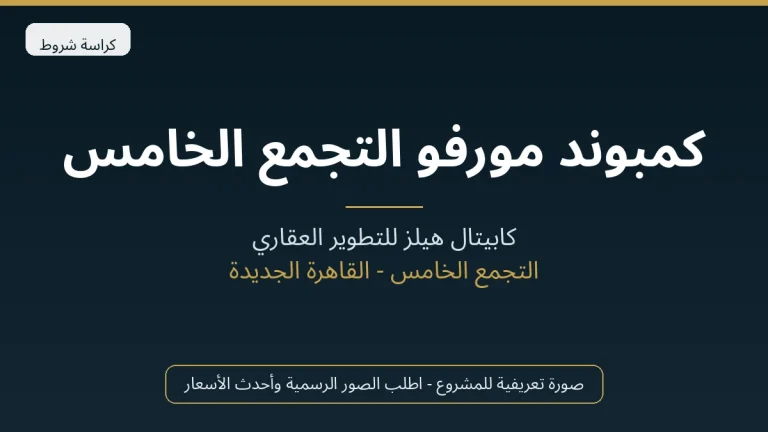 كمبوند مورفو التجمع الخامس