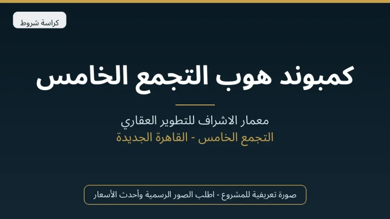 كمبوند هوب التجمع الخامس