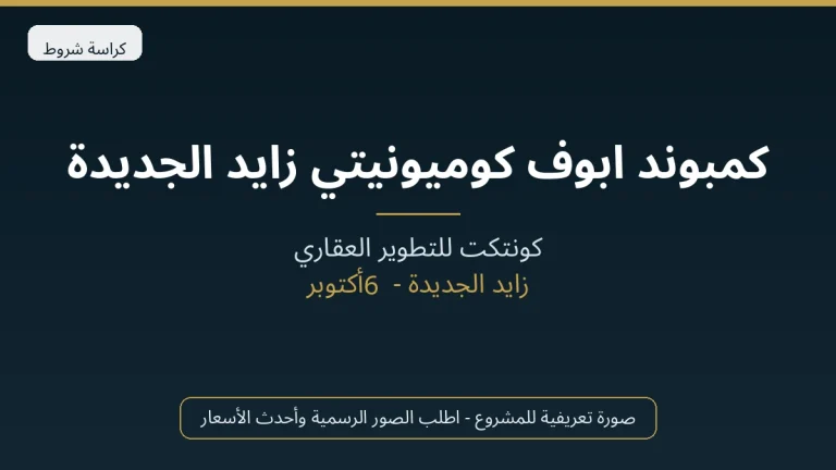 كمبوند ابوف كوميونيتي زايد الجديدة