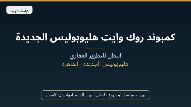 كمبوند روك وايت هليوبوليس الجديدة