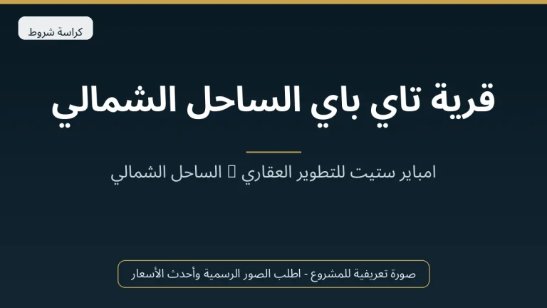 قرية تاي باي الساحل الشمالي