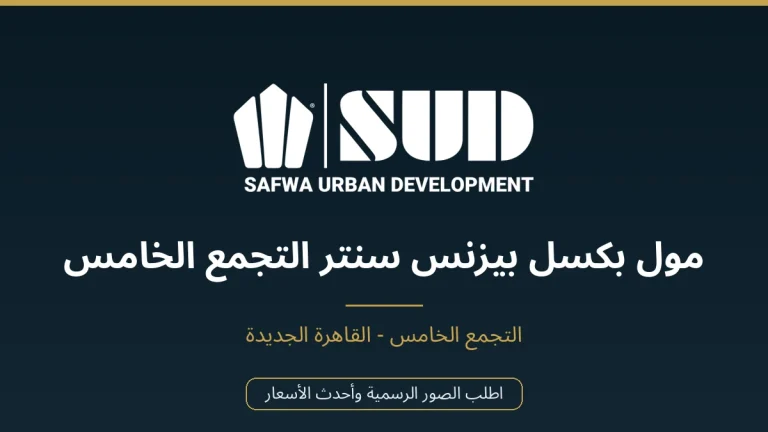 مول بكسل بيزنس سنتر التجمع الخامس