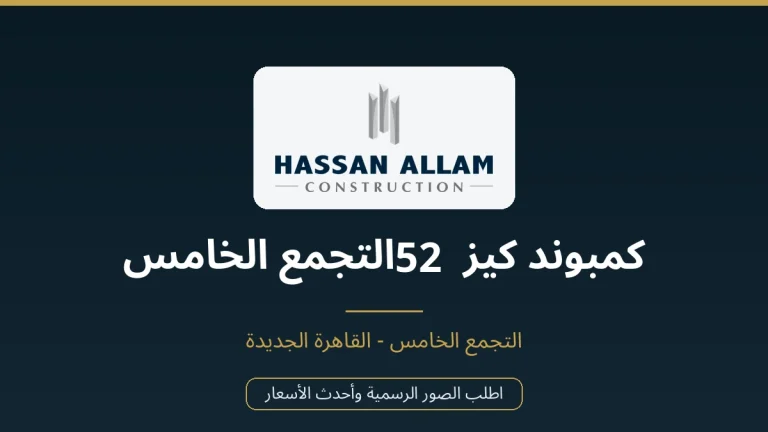 كمبوند كيز 52 التجمع الخامس