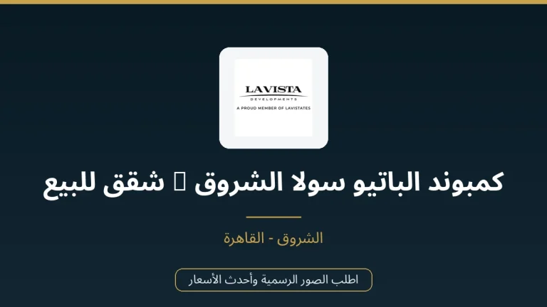 كمبوند الباتيو سولا الشروق | شقق للبيع في لافيستا الشروق بأسعار تنافسية