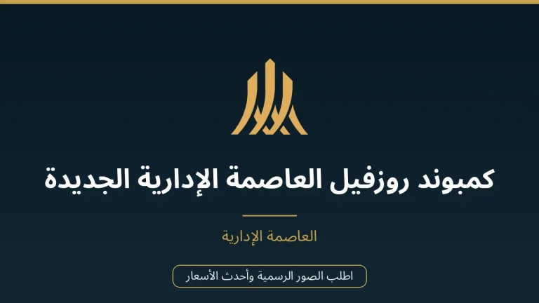 كمبوند روزفيل العاصمة الإدارية الجديدة