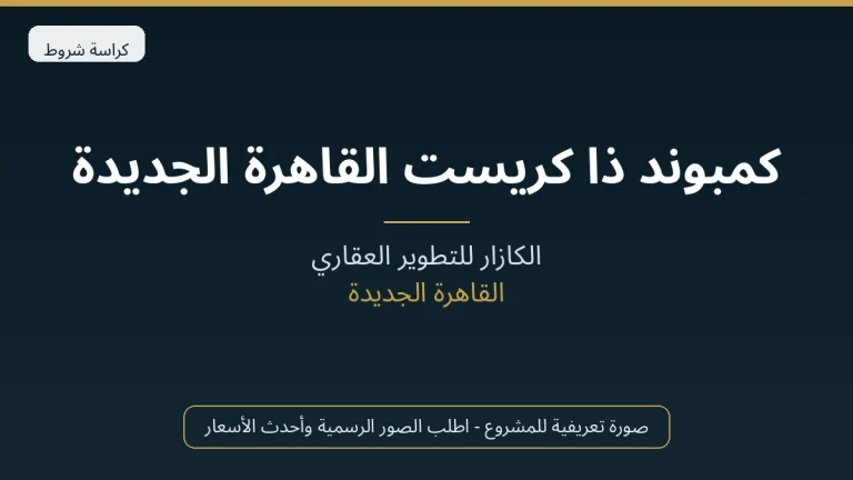 كمبوند ذا كريست القاهرة الجديدة