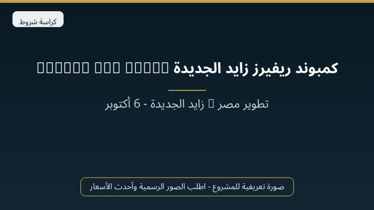 كمبوند ريفيرز زايد الجديدة Rivers New Zayed