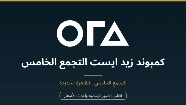 كمبوند زيد ايست التجمع الخامس