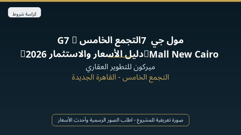 مول جي 7 التجمع الخامس | G7 Mall New Cairo (دليل الأسعار والاستثمار 2026)