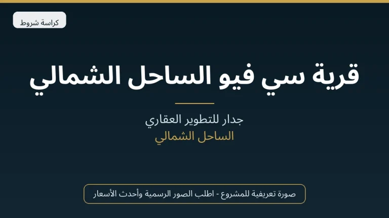 قرية سي فيو الساحل الشمالي