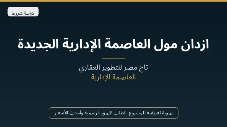ازدان مول العاصمة الإدارية الجديدة