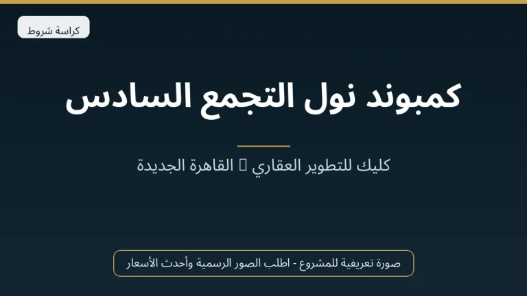 كمبوند نول التجمع السادس