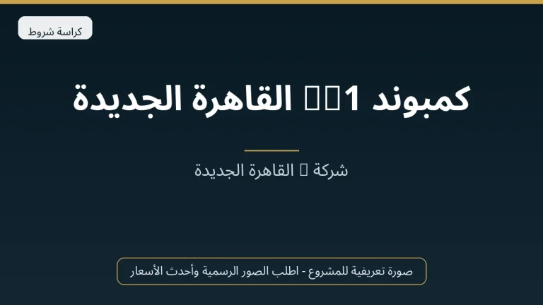كمبوند SQ1 القاهرة الجديدة