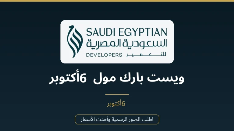 ويست بارك مول 6 أكتوبر