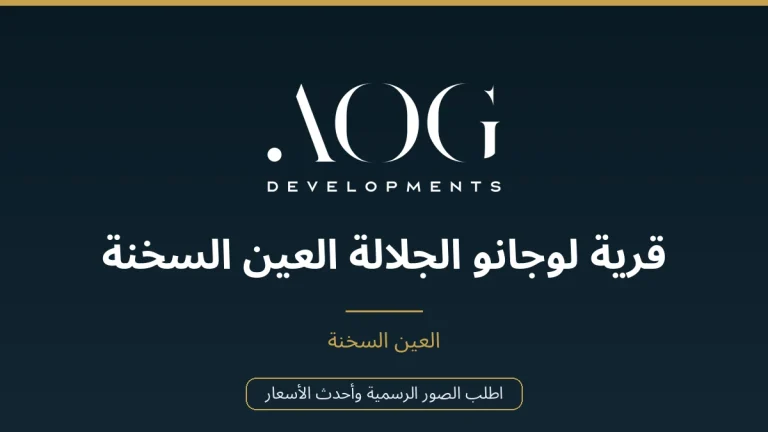 قرية لوجانو الجلالة العين السخنة